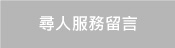 客戶留言
